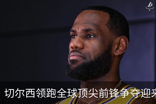 切尔西领跑全球顶尖前锋争夺迎来托雷斯新篇章
